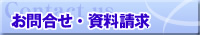 お問合せ・資料請求