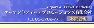 Airport & Travel Marketing
G[AheB[Ev[VYL
TEL 03-5782-7711